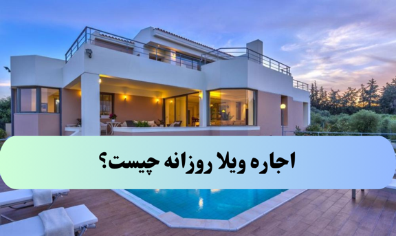 اجاره ویلا روزانه چیست؟